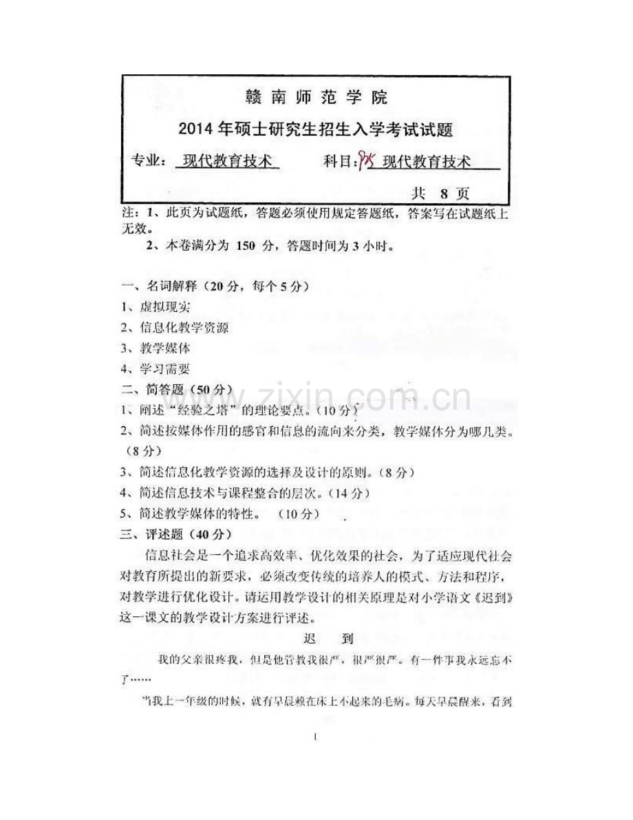 赣南师范大学新闻与传播学院925现代教育技术[专业硕士]历年考研真题汇编.pdf_第3页