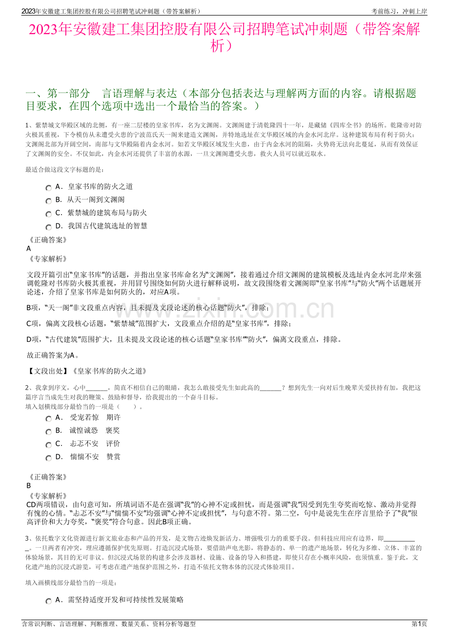 2023年安徽建工集团控股有限公司招聘笔试冲刺题（带答案解析）.pdf_第1页