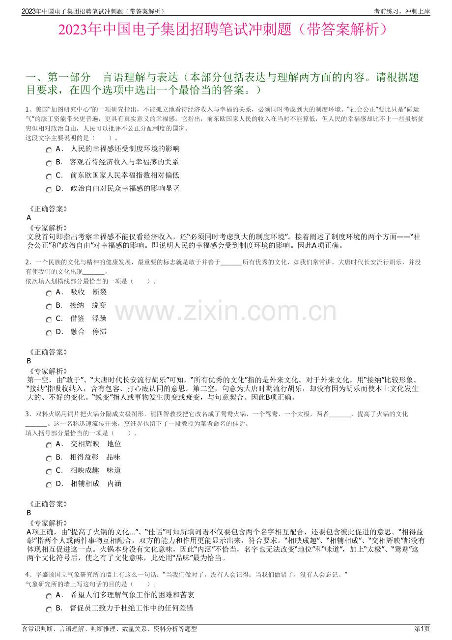 2023年中国电子集团招聘笔试冲刺题（带答案解析）.pdf_第1页