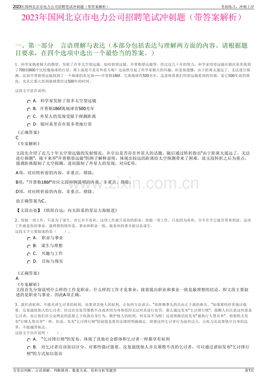 2023年国网北京市电力公司招聘笔试冲刺题（带答案解析）.pdf_第1页
