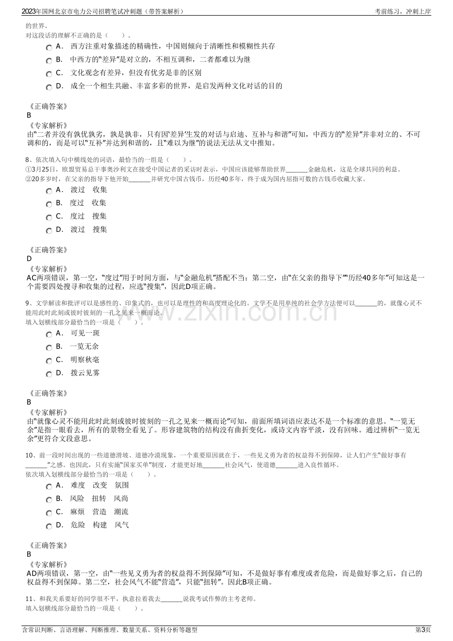 2023年国网北京市电力公司招聘笔试冲刺题（带答案解析）.pdf_第3页