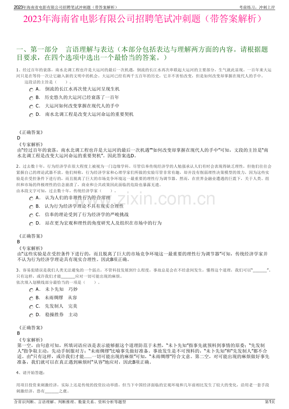 2023年海南省电影有限公司招聘笔试冲刺题（带答案解析）.pdf_第1页