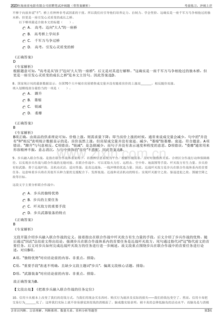 2023年海南省电影有限公司招聘笔试冲刺题（带答案解析）.pdf_第3页