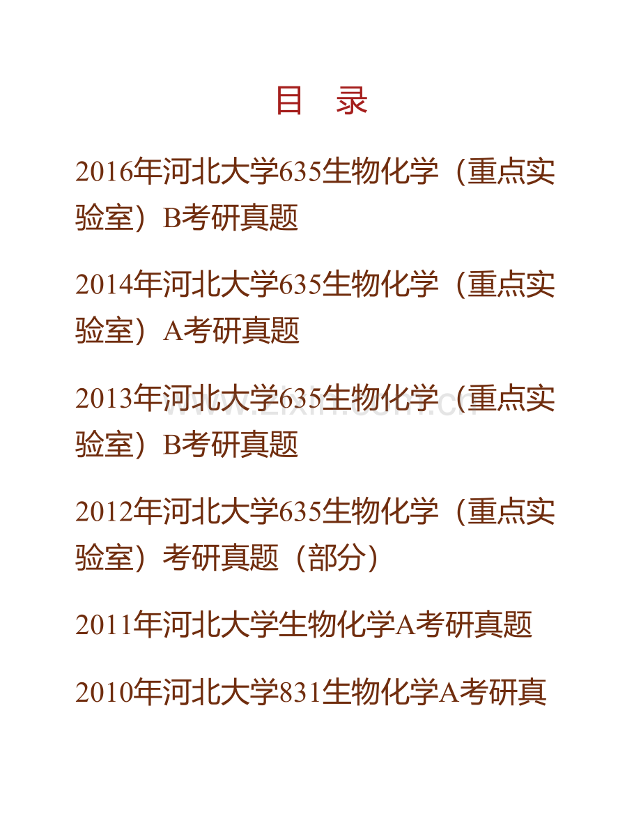 河北大学化学与环境科学学院《635生物化学（重点实验室）》历年考研真题汇编.pdf_第1页