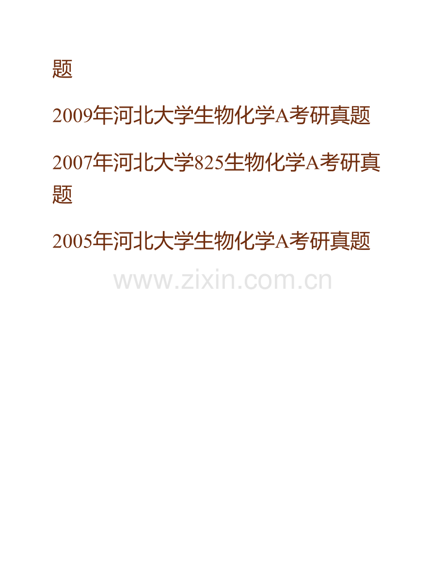 河北大学化学与环境科学学院《635生物化学（重点实验室）》历年考研真题汇编.pdf_第2页