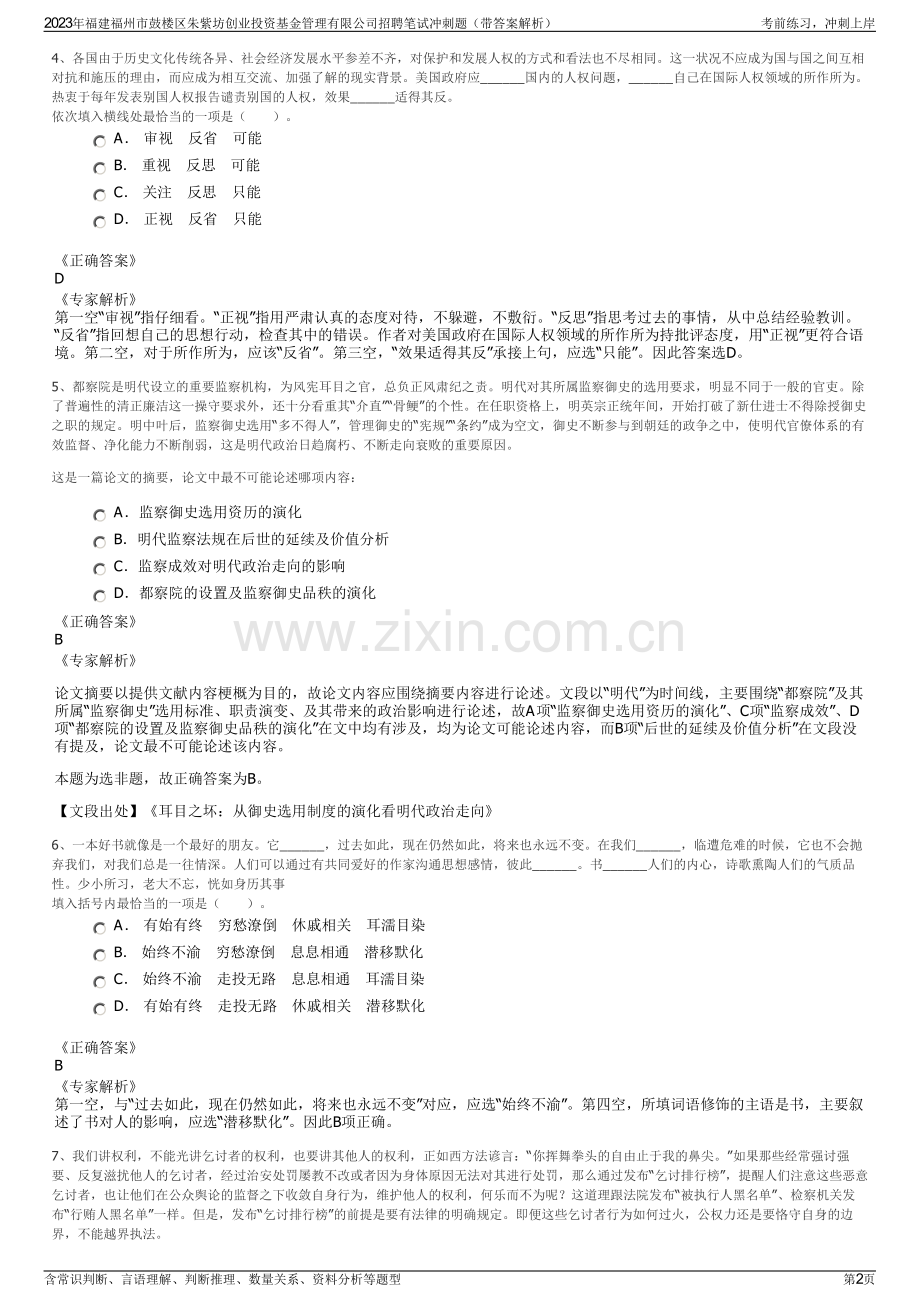 2023年福建福州市鼓楼区朱紫坊创业投资基金管理有限公司招聘笔试冲刺题（带答案解析）.pdf_第2页