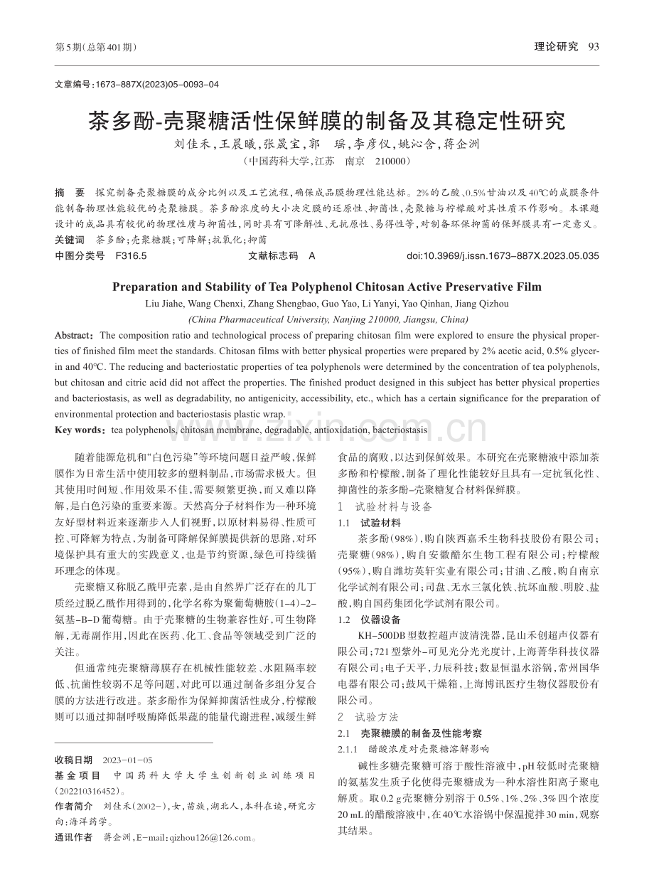 茶多酚-壳聚糖活性保鲜膜的制备及其稳定性研究_刘佳禾.pdf_第1页