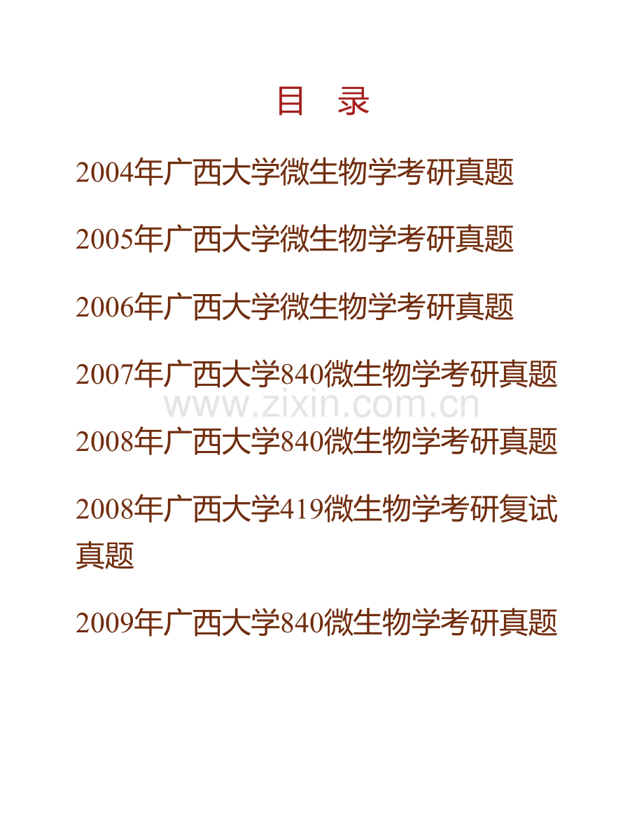 广西大学生命科学与技术学院《880微生物学》历年考研真题汇编.pdf_第1页