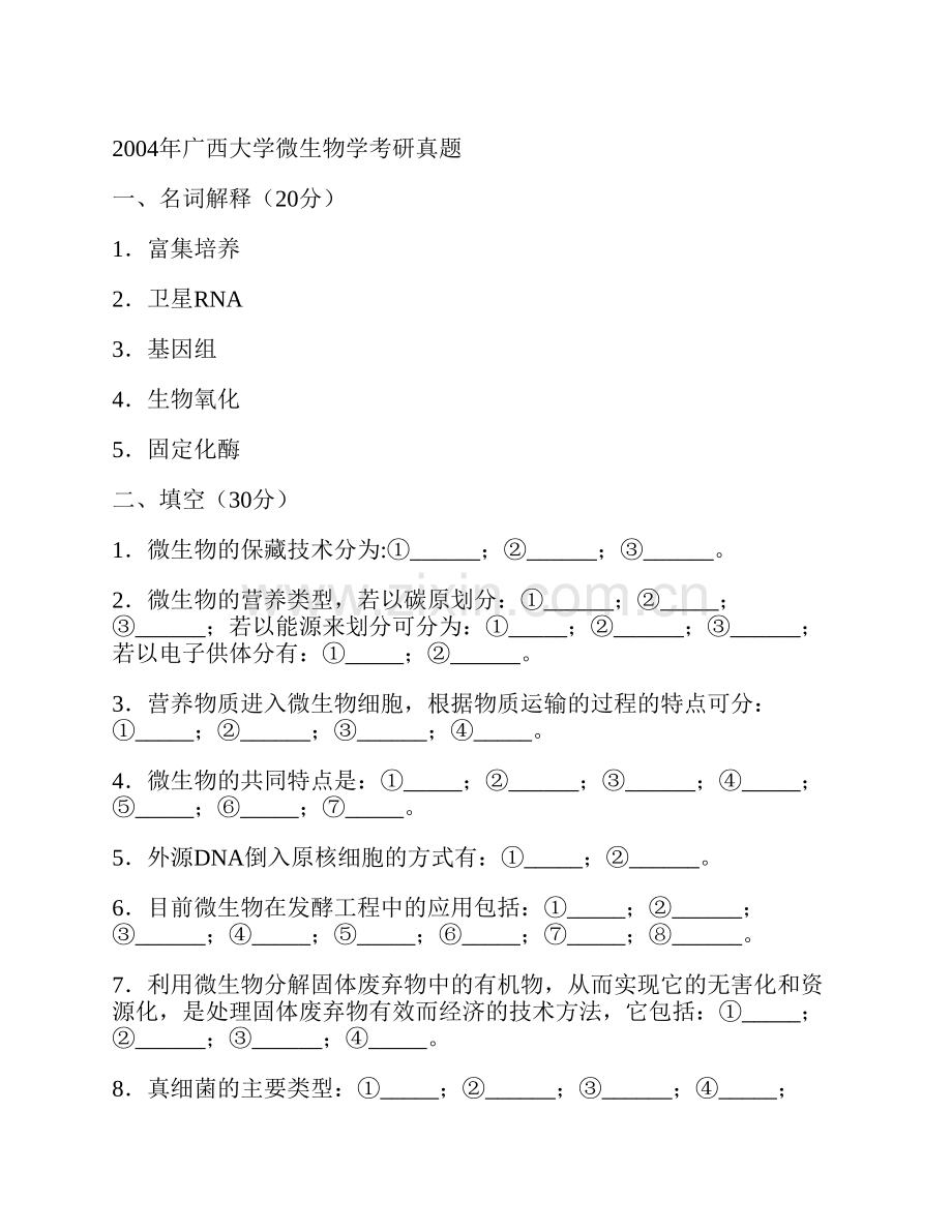 广西大学生命科学与技术学院《880微生物学》历年考研真题汇编.pdf_第2页