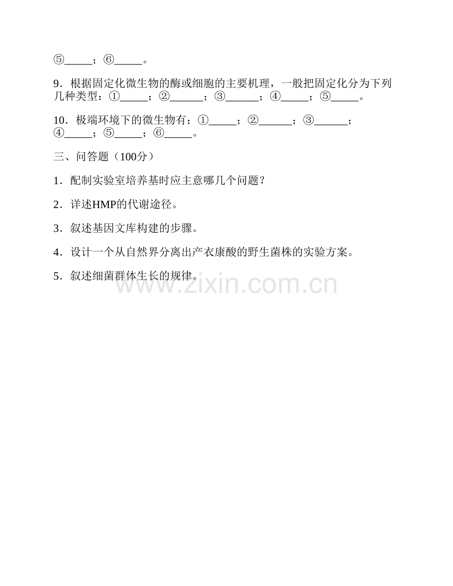 广西大学生命科学与技术学院《880微生物学》历年考研真题汇编.pdf_第3页