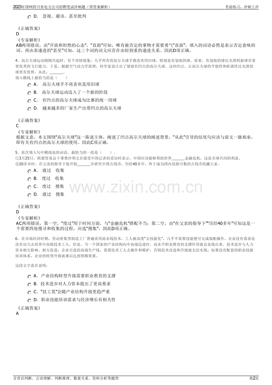 2023年国网四川省电力公司招聘笔试冲刺题（带答案解析）.pdf_第2页