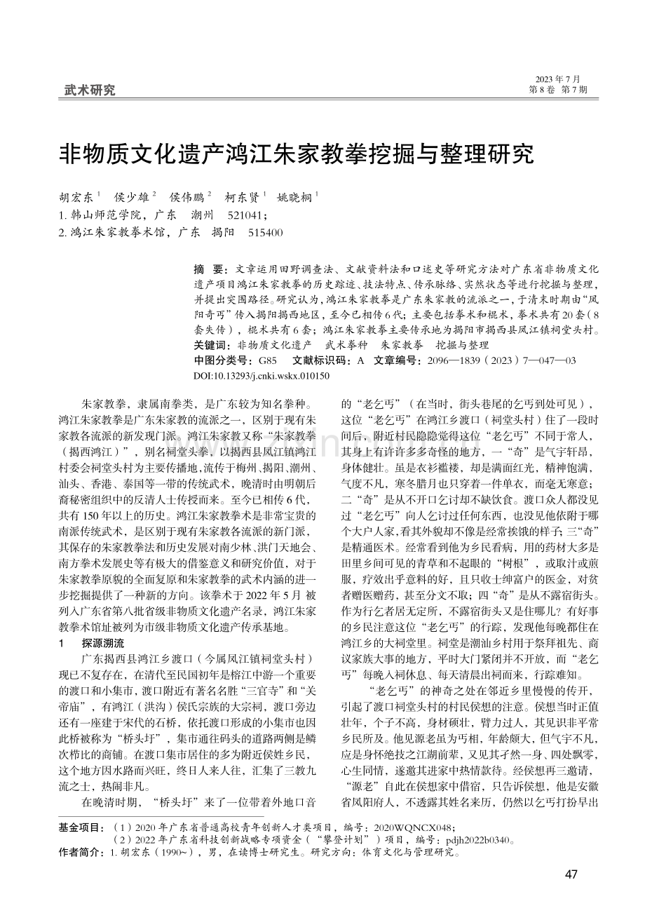 非物质文化遗产鸿江朱家教拳挖掘与整理研究_胡宏东.pdf_第1页