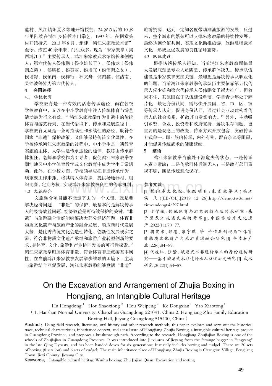 非物质文化遗产鸿江朱家教拳挖掘与整理研究_胡宏东.pdf_第3页