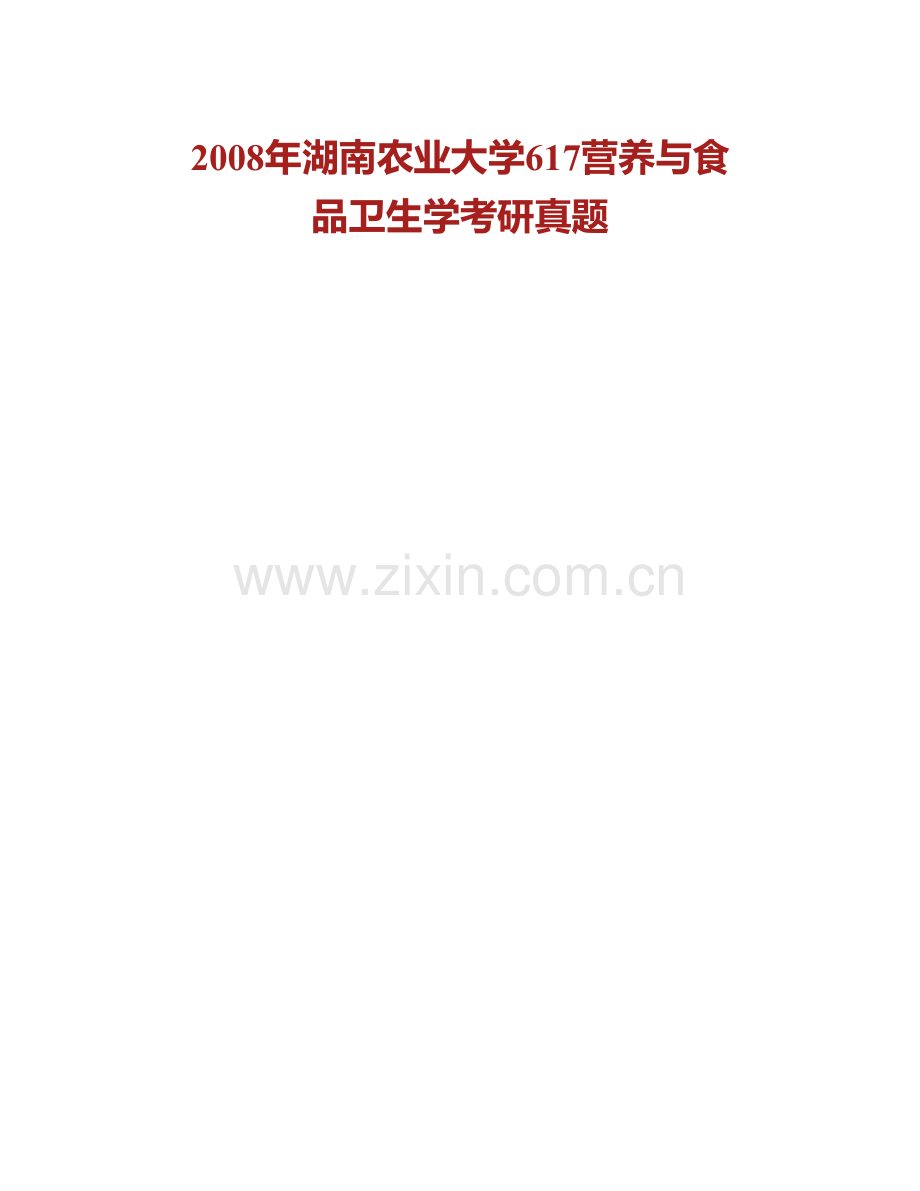 湖南农业大学食品科学技术学院《620营养与食品卫生学专业基础综合》历年考研真题汇编.pdf_第2页