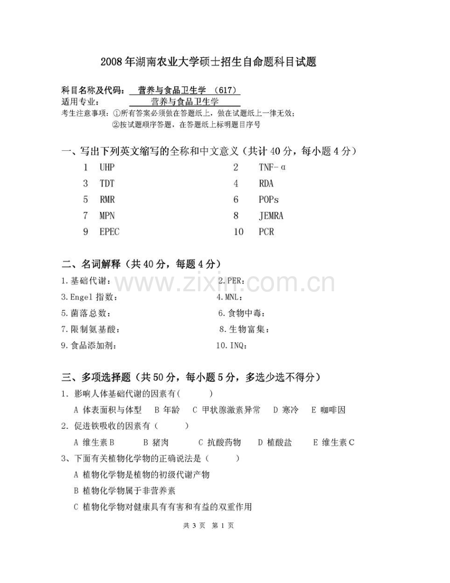 湖南农业大学食品科学技术学院《620营养与食品卫生学专业基础综合》历年考研真题汇编.pdf_第3页