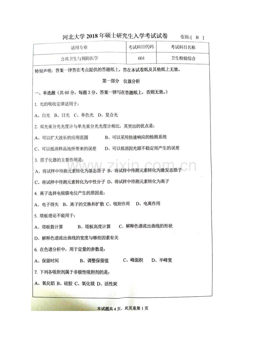 河北大学公共卫生学院卫生检验综合历年考研真题汇编(1).pdf_第3页