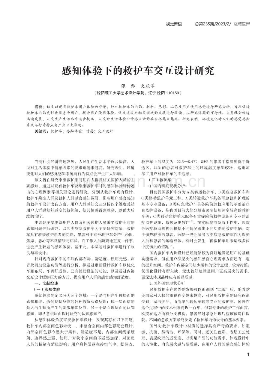 感知体验下的救护车交互设计研究.pdf_第1页