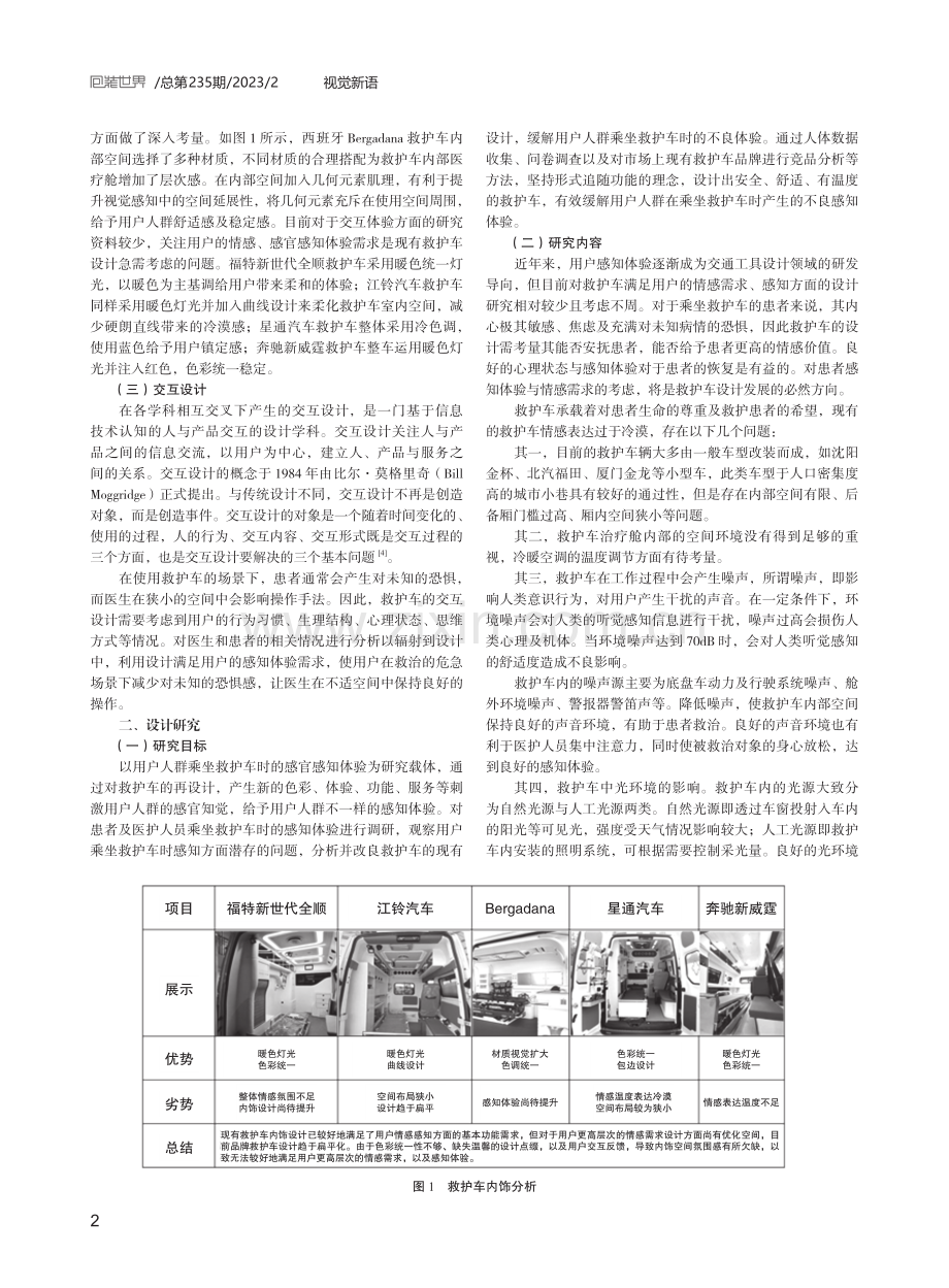 感知体验下的救护车交互设计研究.pdf_第2页