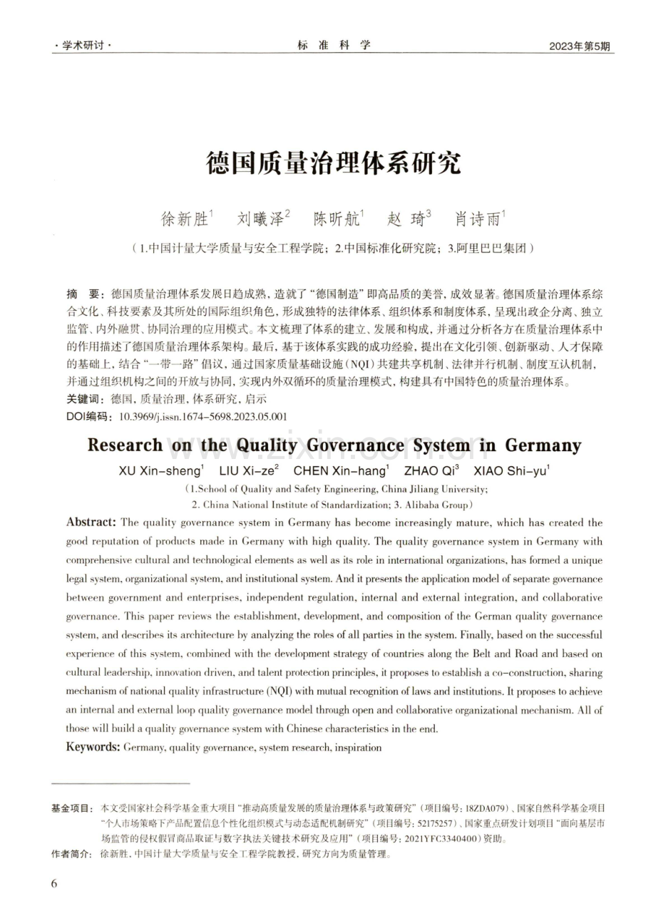 德国质量治理体系研究.pdf_第1页