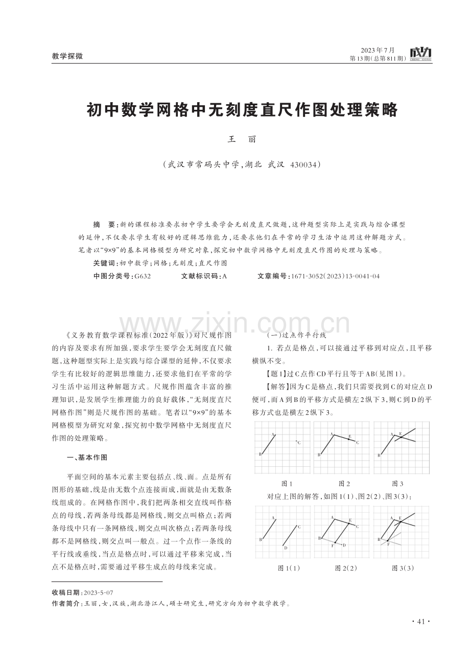 初中数学网格中无刻度直尺作图处理策略.pdf_第1页