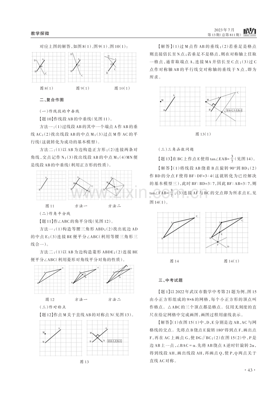 初中数学网格中无刻度直尺作图处理策略.pdf_第3页