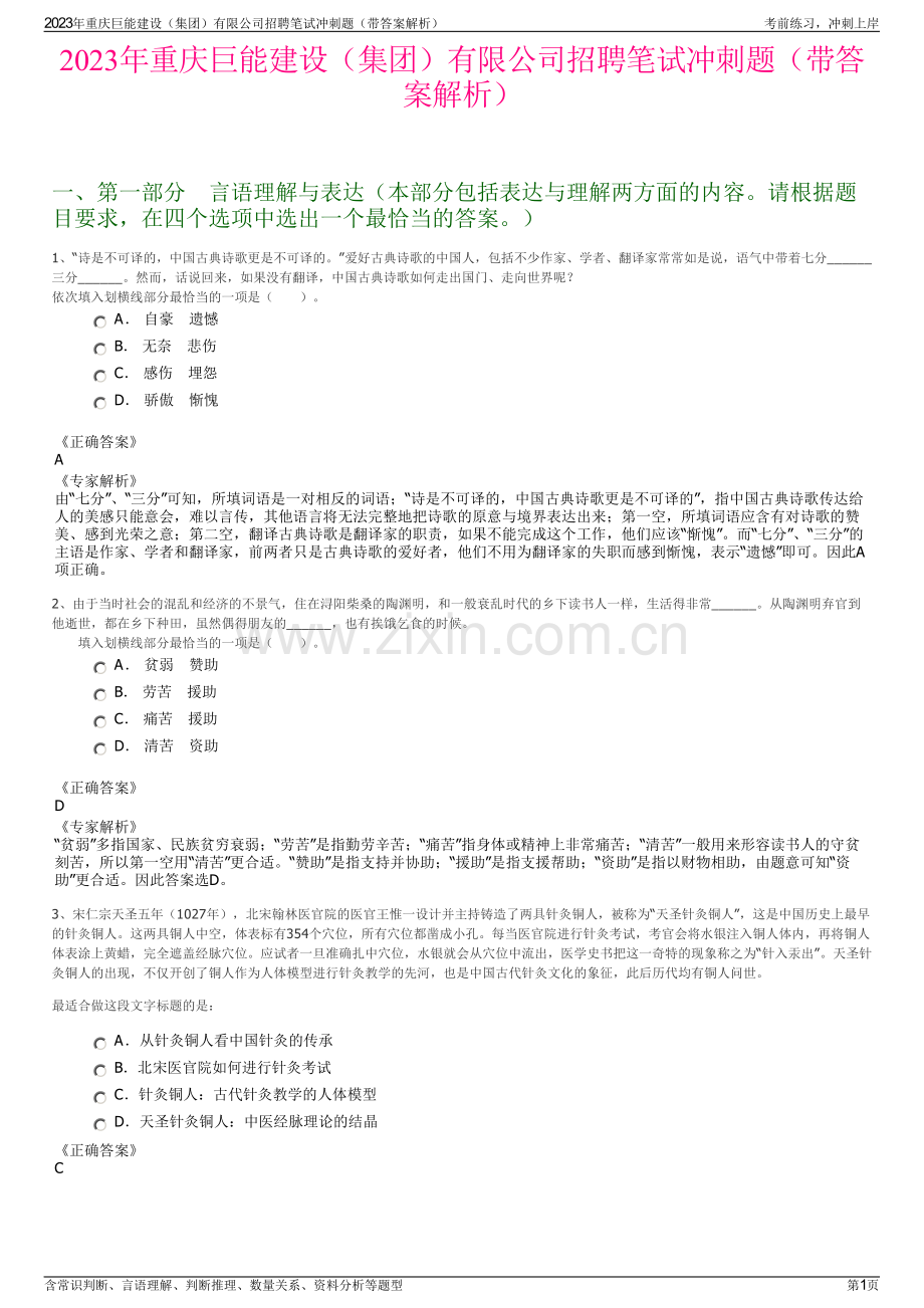 2023年重庆巨能建设（集团）有限公司招聘笔试冲刺题（带答案解析）.pdf_第1页