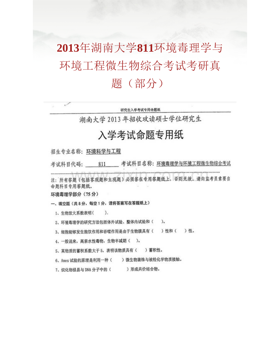 湖南大学环境科学与工程学院《811环境毒理学与环境工程微生物综合考试》历年考研真题汇编（含部分答案）.pdf_第3页