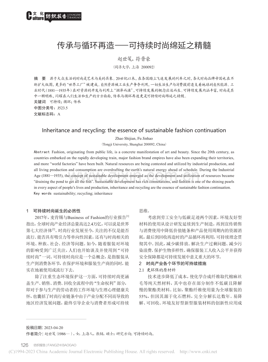 传承与循环再造——可持续时尚绵延之精髓_赵世笺.pdf_第1页