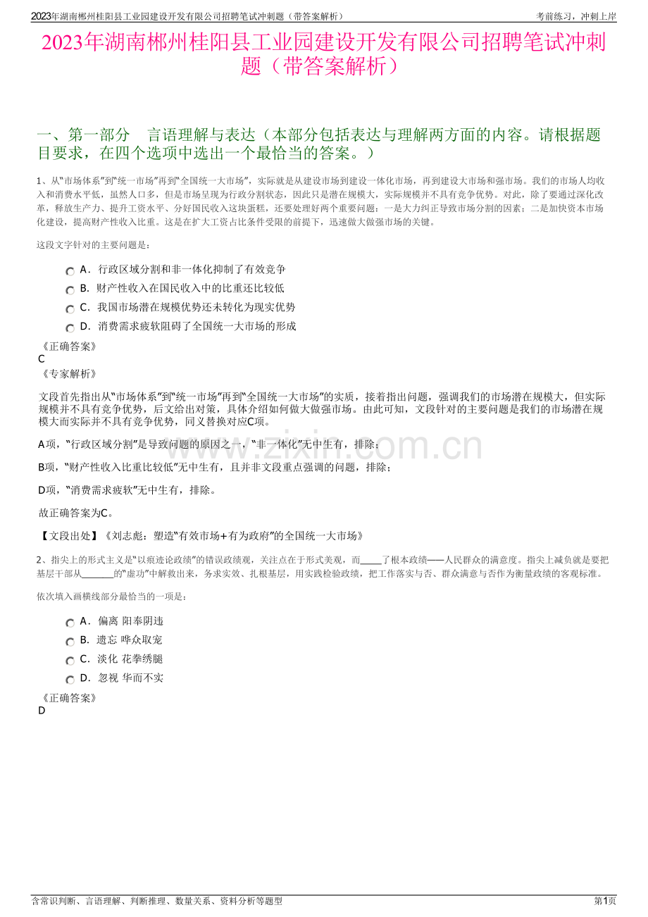 2023年湖南郴州桂阳县工业园建设开发有限公司招聘笔试冲刺题（带答案解析）.pdf_第1页