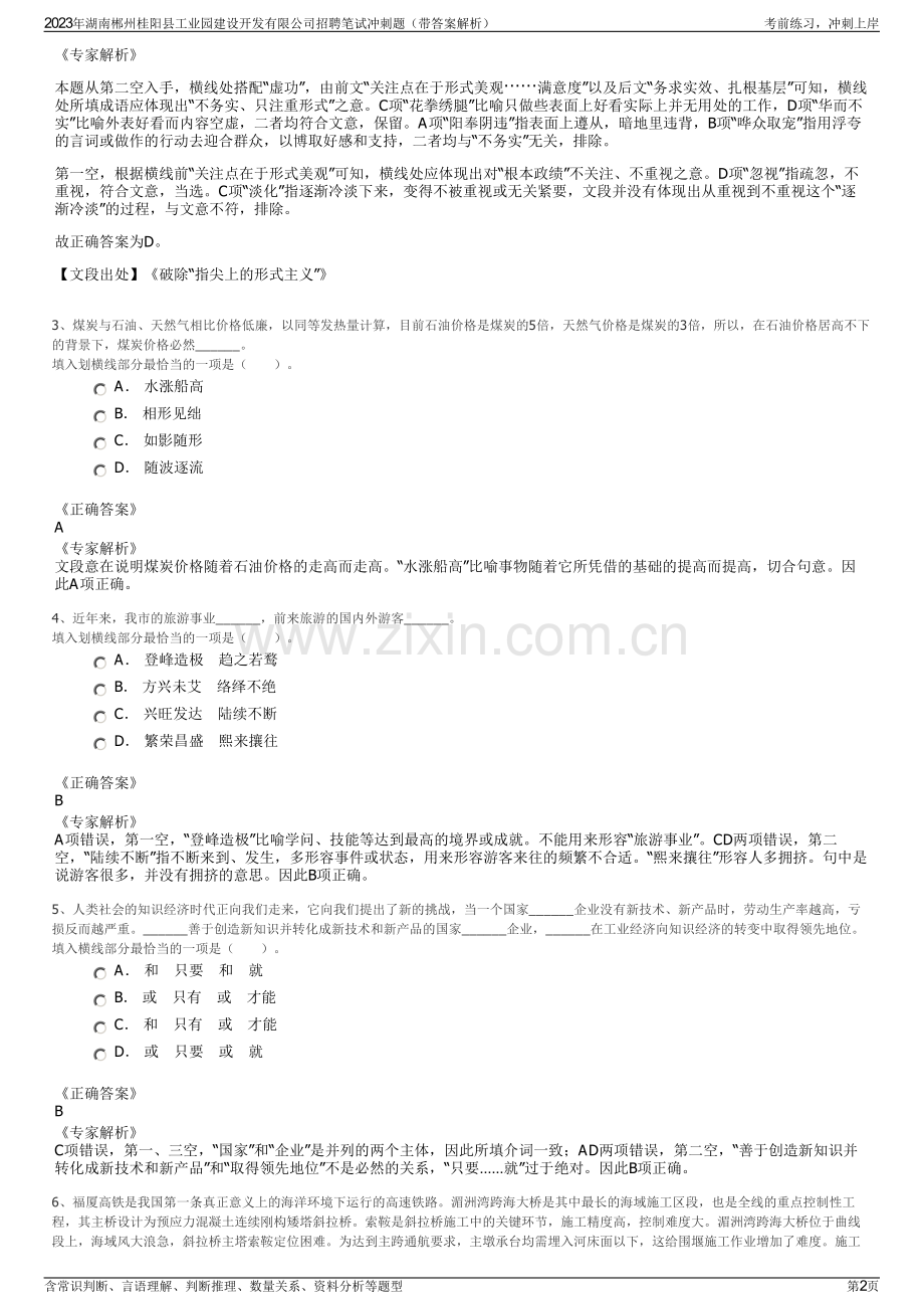 2023年湖南郴州桂阳县工业园建设开发有限公司招聘笔试冲刺题（带答案解析）.pdf_第2页