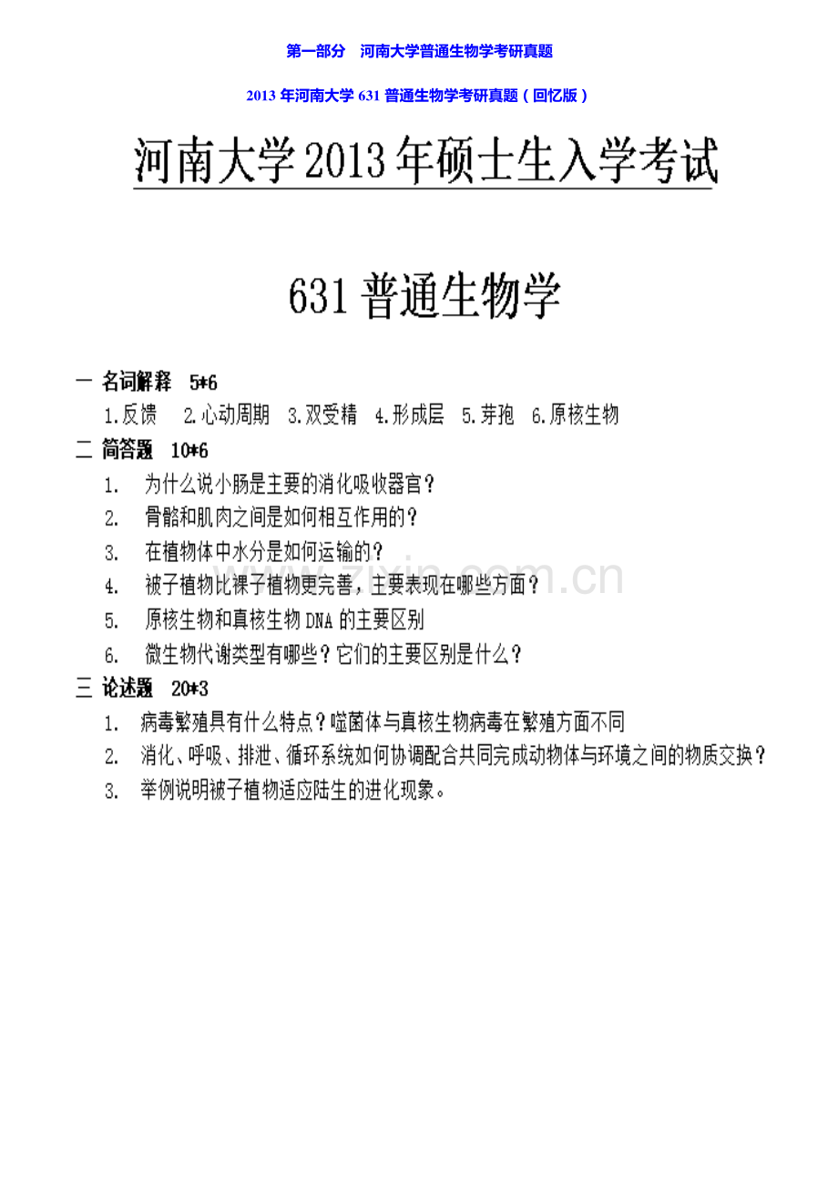 河南大学631普通生物学历年考研真题汇编.pdf_第2页