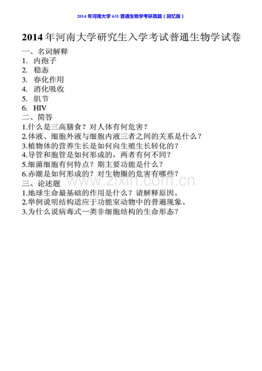 河南大学631普通生物学历年考研真题汇编.pdf_第3页