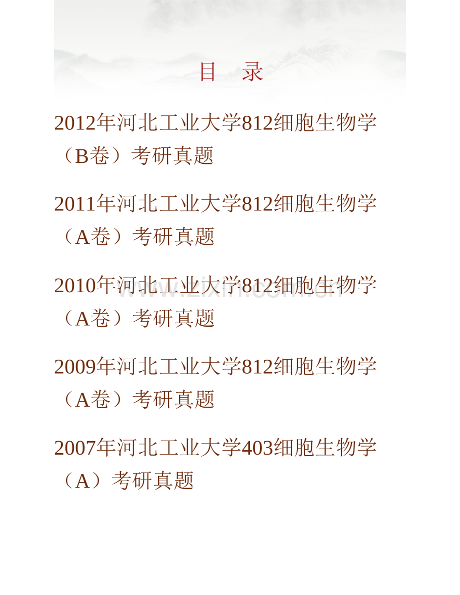 河北工业大学理学院《812细胞生物学》历年考研真题汇编.pdf_第1页