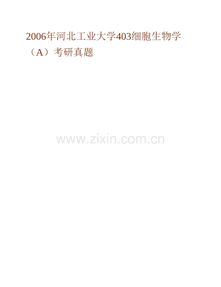 河北工业大学理学院《812细胞生物学》历年考研真题汇编.pdf_第2页