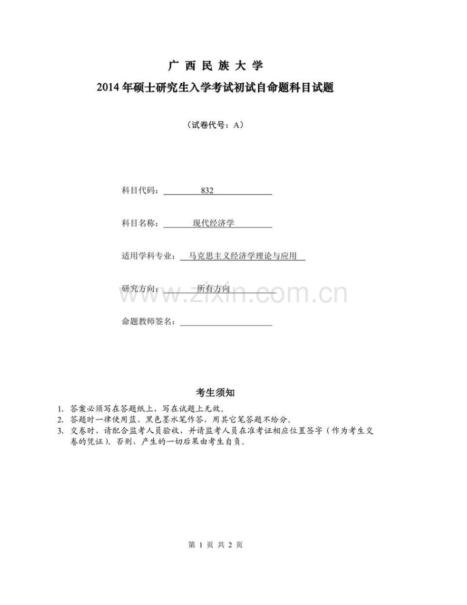 广西民族大学商学院《832现代经济学》历年考研真题汇编.pdf_第3页