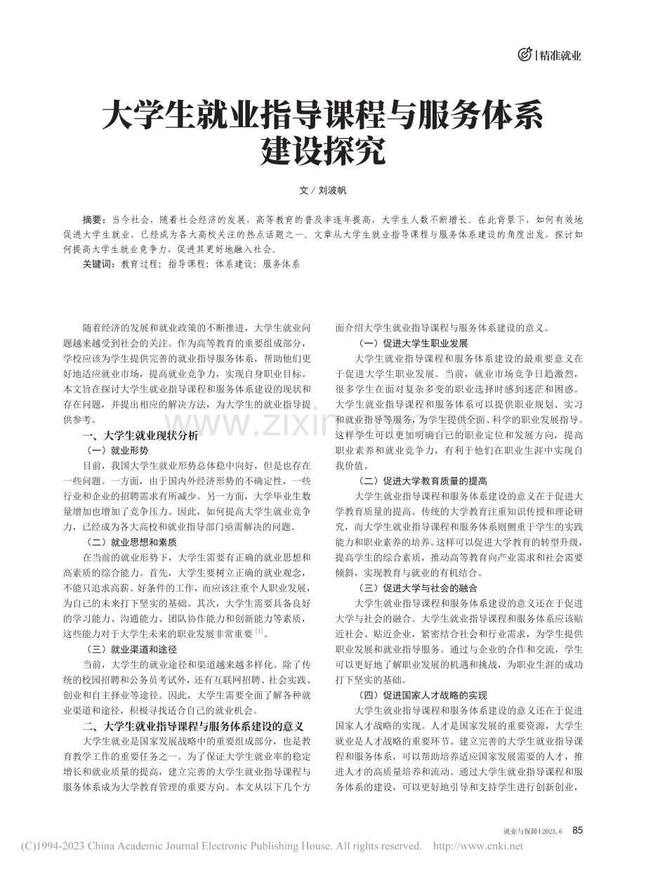 大学生就业指导课程与服务体系建设探究_刘波帆.pdf_第1页