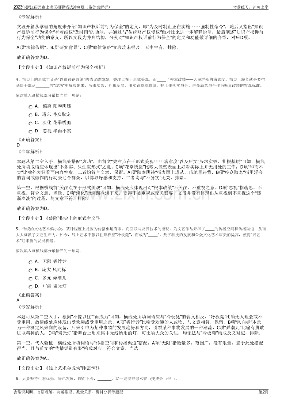 2023年浙江绍兴市上虞区招聘笔试冲刺题（带答案解析）.pdf_第2页