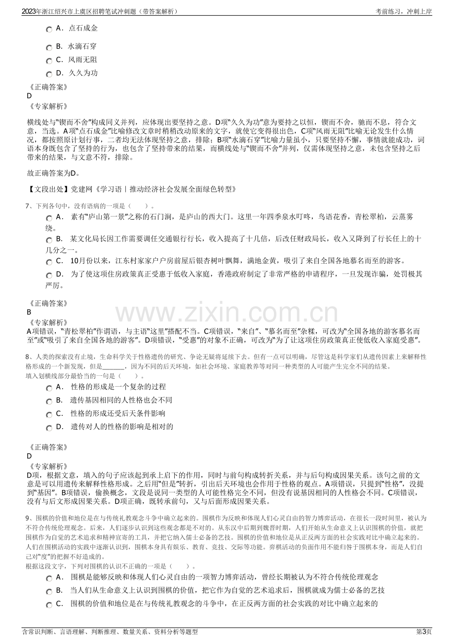 2023年浙江绍兴市上虞区招聘笔试冲刺题（带答案解析）.pdf_第3页