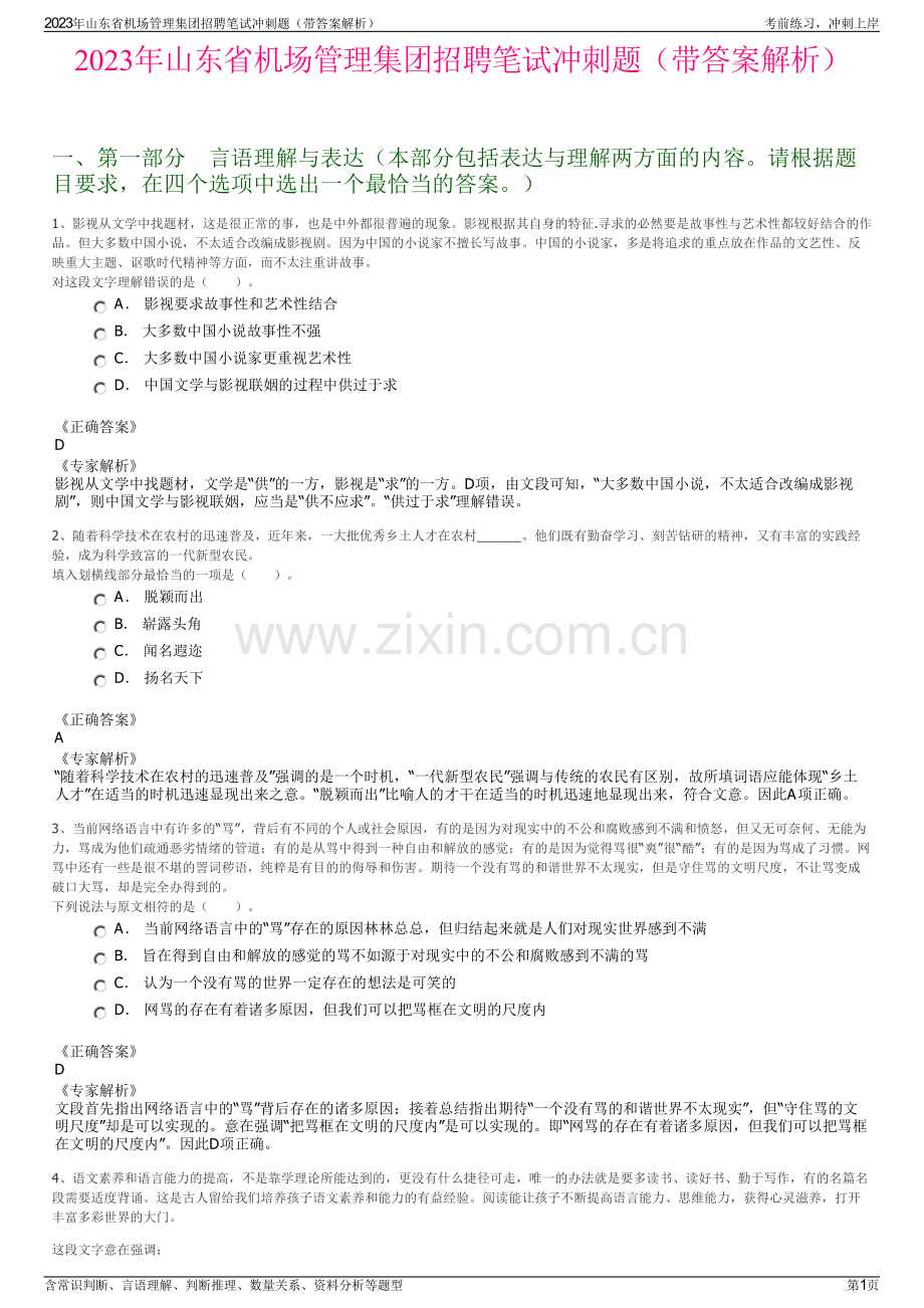 2023年山东省机场管理集团招聘笔试冲刺题（带答案解析）.pdf_第1页