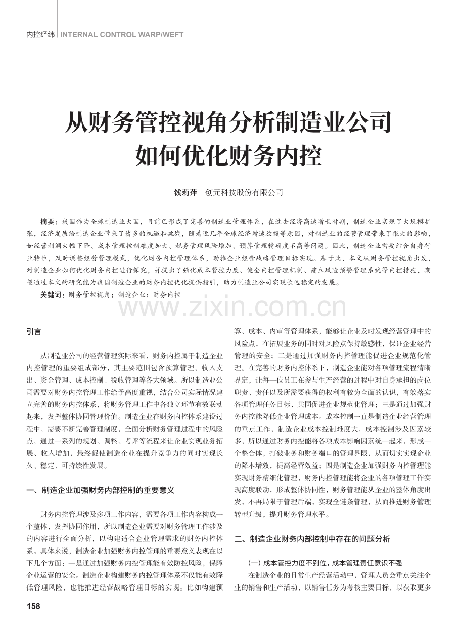 从财务管控视角分析制造业公司如何优化财务内控.pdf_第1页