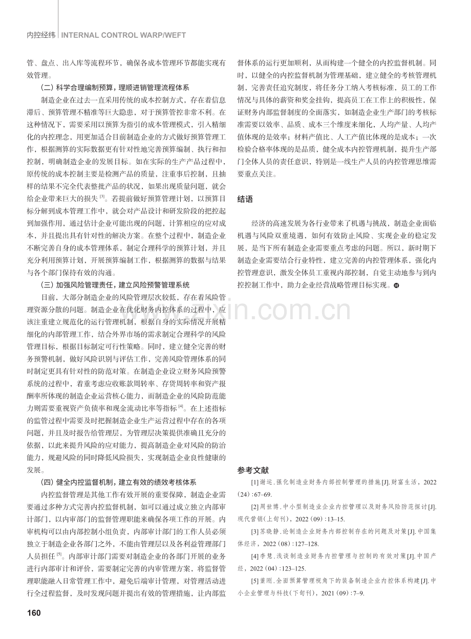 从财务管控视角分析制造业公司如何优化财务内控.pdf_第3页