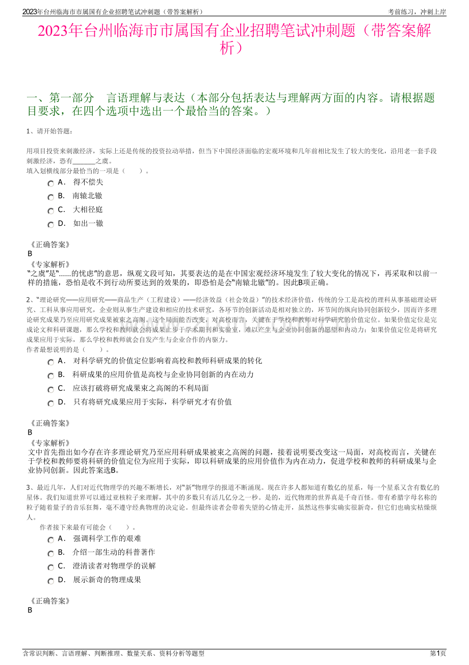 2023年台州临海市市属国有企业招聘笔试冲刺题（带答案解析）.pdf_第1页