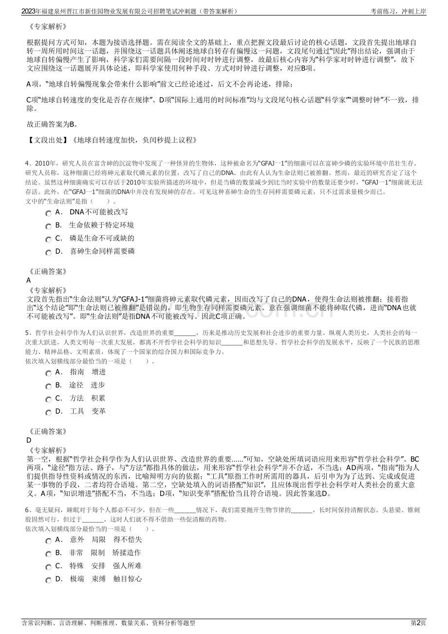 2023年福建泉州晋江市新佳园物业发展有限公司招聘笔试冲刺题（带答案解析）.pdf_第2页