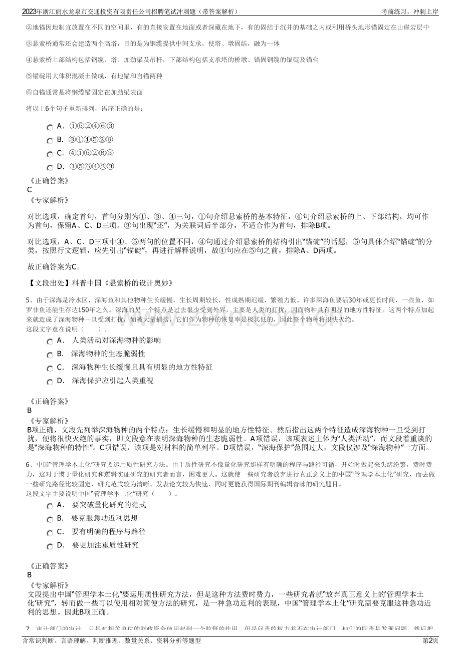 2023年浙江丽水龙泉市交通投资有限责任公司招聘笔试冲刺题（带答案解析）.pdf_第2页