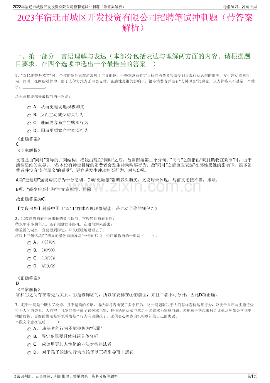 2023年宿迁市城区开发投资有限公司招聘笔试冲刺题（带答案解析）.pdf_第1页