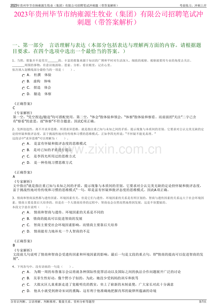 2023年贵州毕节市纳雍源生牧业（集团）有限公司招聘笔试冲刺题（带答案解析）.pdf_第1页