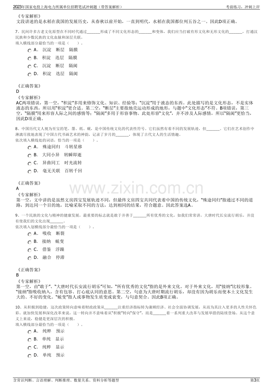 2023年国家电投上海电力所属单位招聘笔试冲刺题（带答案解析）.pdf_第3页