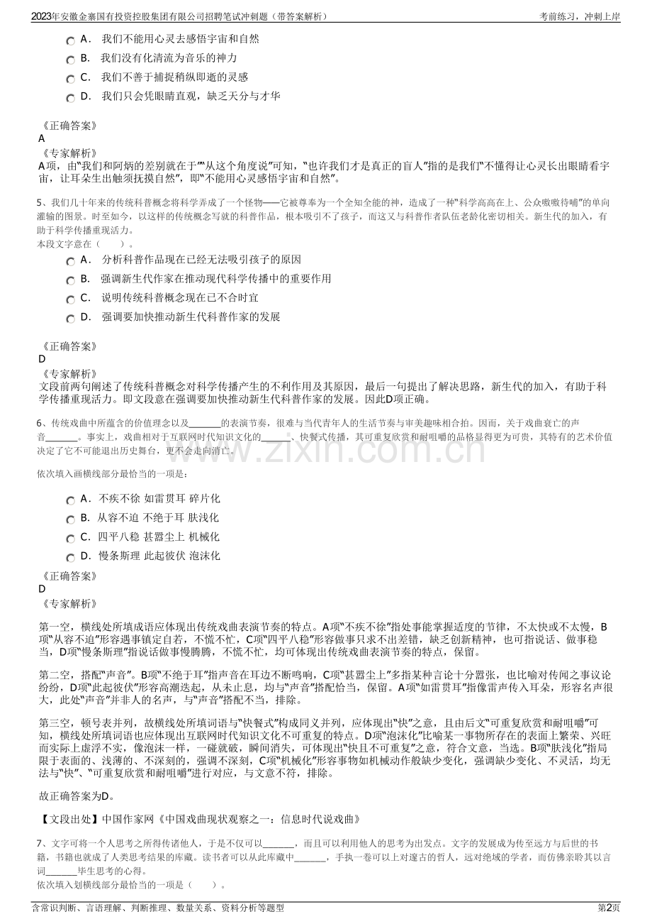 2023年安徽金寨国有投资控股集团有限公司招聘笔试冲刺题（带答案解析）.pdf_第2页