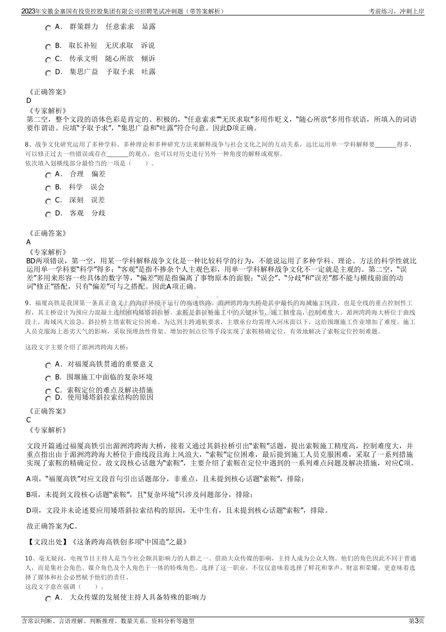 2023年安徽金寨国有投资控股集团有限公司招聘笔试冲刺题（带答案解析）.pdf_第3页