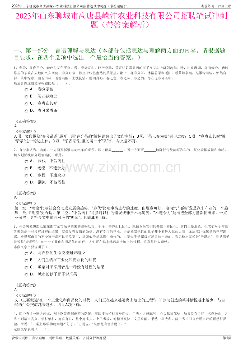 2023年山东聊城市高唐县嵘沣农业科技有限公司招聘笔试冲刺题（带答案解析）.pdf_第1页